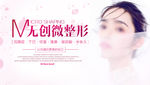 无创微整形海报