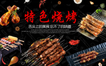 特色烧烤海报招牌壁画背景墙