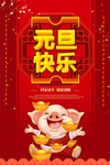 元旦海报