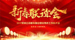2019猪年新春联欢晚会舞台