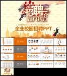 企业招聘校园招聘宣讲会校招