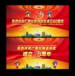 广西壮族自治区成立60周年