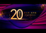 20周年庆