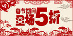 春节期间全场5折