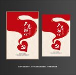 不忘初心 牢记使命海报