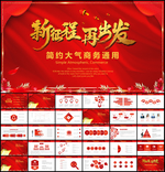 新征程再出发总结计划PPT模板