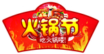 火锅节
