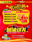 加油站年终巨献 充值送礼 海报