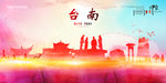 台南