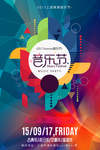 音乐节
