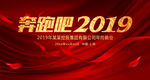奔跑吧2019猪年年会舞台背景