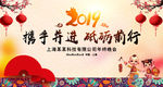 2019猪年携手并进砥砺前行