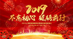 2019不忘初心砥砺前行年会