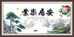 安居乐业