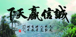 诚信赢天下