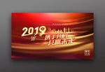 2019企业年会背景板