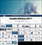 精美商务创业融资PPT