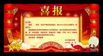 喜报
