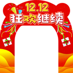 喜庆狂欢继续拱门