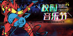 音乐节