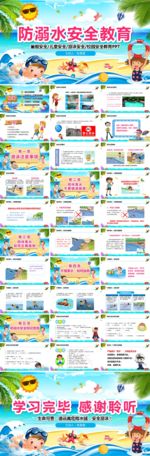 儿童防溺水安全教育PPT