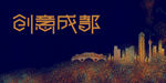 创意成都