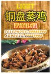 铜盘蒸鸡