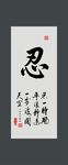 忍书法
