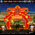 2019猪年拱门
