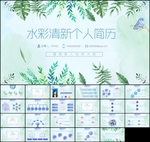 清新个人求职简历模板PPT