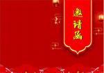 邀请函