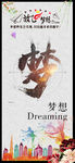 梦想