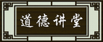 道德讲堂门牌
