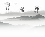 新中式山水 禅意山水