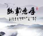 厚德载物 书法