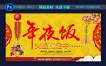 年夜饭