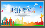共创和谐社会