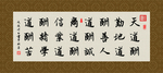 天道酬勤 书法 字画 毛笔字