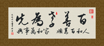 百善孝为先 书法 字画 毛笔字