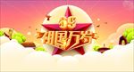 周年庆