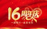 周年庆