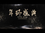 年终盛典