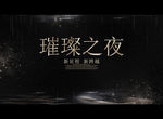 璀璨之夜
