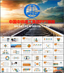 中国中铁集团工作计划动态PPT