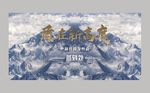 高度 发布会 新品上市 雪山