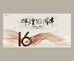 16周年