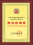 特约经销商