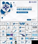 中国交建总结报告PPT模板