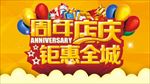 周年庆