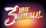 周年庆